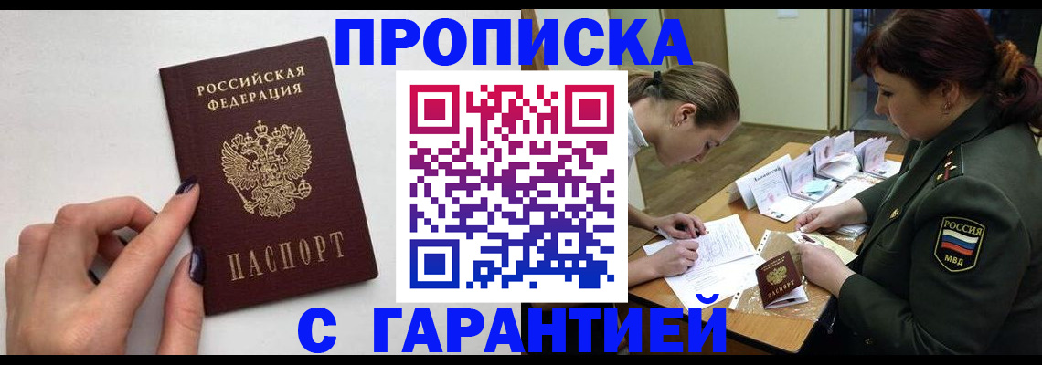 прописка гарантия в Норильске